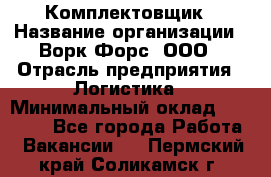 Комплектовщик › Название организации ­ Ворк Форс, ООО › Отрасль предприятия ­ Логистика › Минимальный оклад ­ 32 000 - Все города Работа » Вакансии   . Пермский край,Соликамск г.